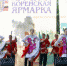 Приглашаем на ярмарку! - МО Железногорск