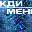 Жительницу Железногорска ищет программа «Жди меня» - Эхо недели