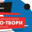 7 октября стартует осенний цикл образовательной программы «СО-ТВОРИ» для Железногорска - Администрация МО