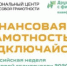 В Курской области стартует Всероссийская неделя финансовой грамотности - Администрация МО