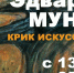 В Курске работает выставка репродукций Мунка - Газета Железногорские новости