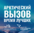 Железногорцы могут принять участие в конкурсе вакансий проекта «Арктический вызов». - Администрация МО