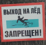 УГОЧС предупреждает: весенний лёд коварен - Газета Железногорские новости