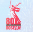 Назван символ 80-летия Победы - Газета Железногорские новости