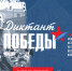 Железногорцы могут написать Диктант Победы вместе со всей Россией - Газета Железногорские новости
