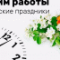 График работы ОБУЗ «ЖГБ» в период с 8 мая по 11 мая 2025г - Газета Железногорские новости