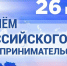 26 мая – день российского предпринимательства - Газета Железногорские новости
