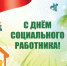 Железногорские соцработники отмечают свой праздник - Газета Железногорские новости