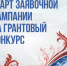 Железногорцы могут выиграть президентские гранты - Газета Железногорские новости
