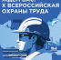Железногорцы могут принять участие во Всероссийской неделе охраны труда - Газета Железногорские новости