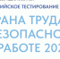 Прием заявок на тестирование по охране труда продлен до 5 сентября. - Администрация МО
