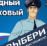 С 11 сентября 2025 года стартует ежегодный Всероссийский конкурс «Народный участковый», проводимый МВД России. - Администрация МО