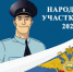 С 11 сентября 2025 года стартует ежегодный Всероссийский конкурс «Народный участковый» - Газета Железногорские новости