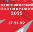 Регистрируйтесь на Железногорский полумарафон - 2025 - Газета Железногорские новости