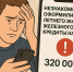 В Железногорском районе на 38-летнего мужчину оформили кредиты на 324 тысячи рублей - Газета Железногорские новости