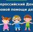 Ежегодно, 20 ноября, проводится Всероссийский день правовой помощи детям. - Администрация МО