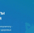Проект «Каждому муниципалитету — умный маршрут здоровья». - Администрация МО