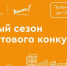 Железногорцы могут получить гранты на городские проекты - Zhel.City