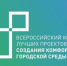 Город Железногорск принимает участие в XI Всероссийском конкурсе лучших проектов создания комфортной городской среды в 2026 году. - Администрация МО