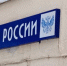 График работы почты России в праздничные дни - Газета Железногорские новости