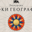 Об авторском проекте Национального центра "Россия" – «Уроки географии». - Администрация МО