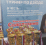 На базе спортивного комплекса «Старт» состоялся традиционный турнир по дзюдо на призы Олимпийского чемпиона Николая Ивановича Солодухина. - Администрация МО