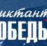 Железногорцы могут написать Диктант Победы вместе со всей страной - Газета Железногорские новости
