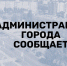 Приглашаем железногорцев и гостей города принять участие во Всероссийском субботнике. - Администрация МО